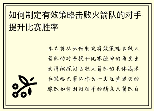 如何制定有效策略击败火箭队的对手提升比赛胜率