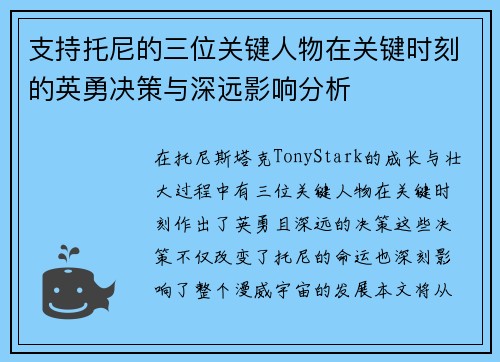 支持托尼的三位关键人物在关键时刻的英勇决策与深远影响分析