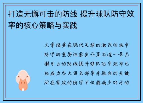打造无懈可击的防线 提升球队防守效率的核心策略与实践