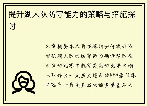 提升湖人队防守能力的策略与措施探讨