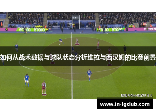 如何从战术数据与球队状态分析维拉与西汉姆的比赛前景
