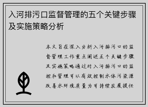 入河排污口监督管理的五个关键步骤及实施策略分析