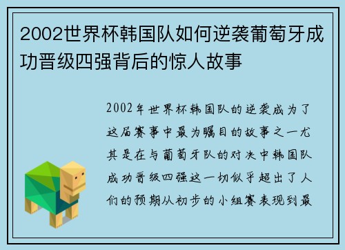 2002世界杯韩国队如何逆袭葡萄牙成功晋级四强背后的惊人故事