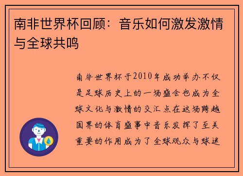 南非世界杯回顾：音乐如何激发激情与全球共鸣