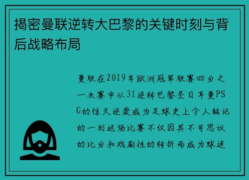 揭密曼联逆转大巴黎的关键时刻与背后战略布局