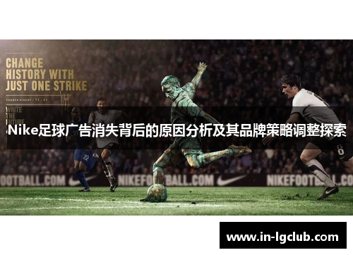 Nike足球广告消失背后的原因分析及其品牌策略调整探索 Nike足球广告消失背后的原因分析及其品牌策略调整探索