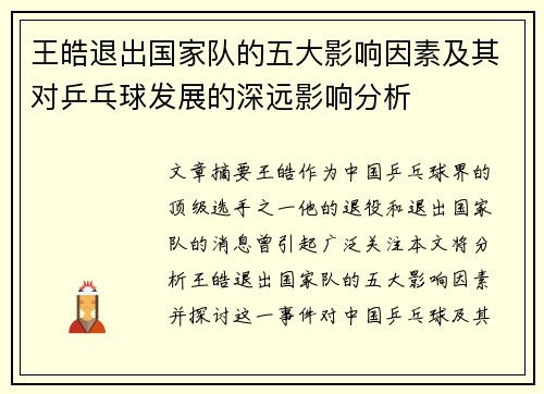 王皓退出国家队的五大影响因素及其对乒乓球发展的深远影响分析