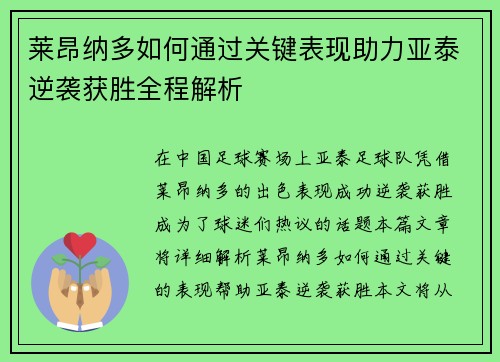 莱昂纳多如何通过关键表现助力亚泰逆袭获胜全程解析