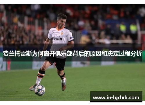 费兰托雷斯为何离开俱乐部背后的原因和决定过程分析
