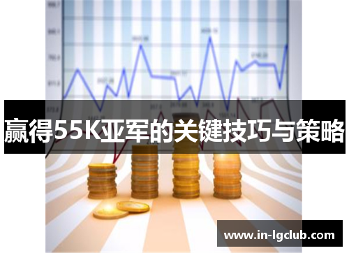赢得55K亚军的关键技巧与策略