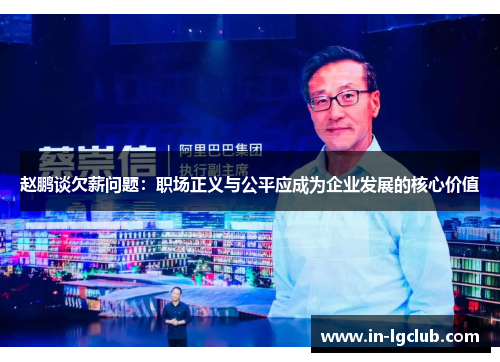 赵鹏谈欠薪问题:职场正义与公平应成为企业发展的核心价值