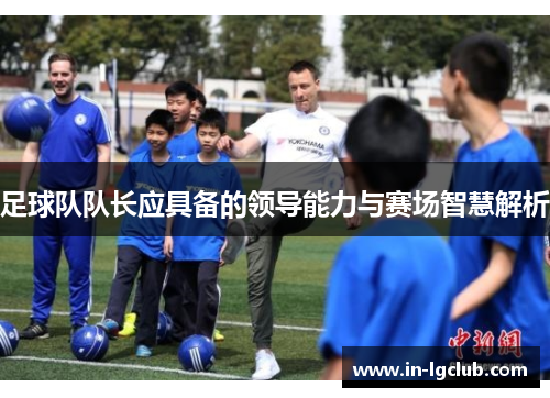 足球队队长应具备的领导能力与赛场智慧解析