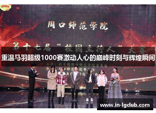 重温马羽超级1000赛激动人心的巅峰时刻与辉煌瞬间 重温马羽超级1000赛激动人心的巅峰时刻与辉煌瞬间