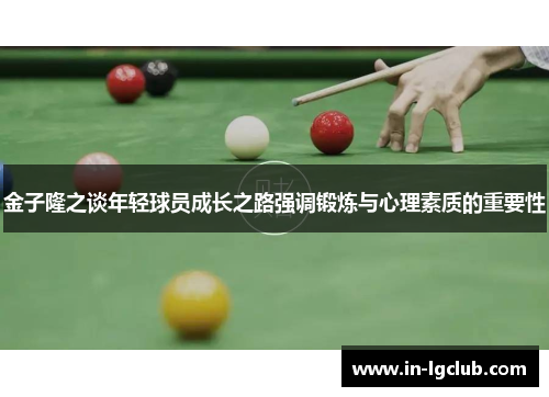 金子隆之谈年轻球员成长之路强调锻炼与心理素质的重要性 金子隆之谈年轻球员成长之路强调锻炼与心理素质的重要性