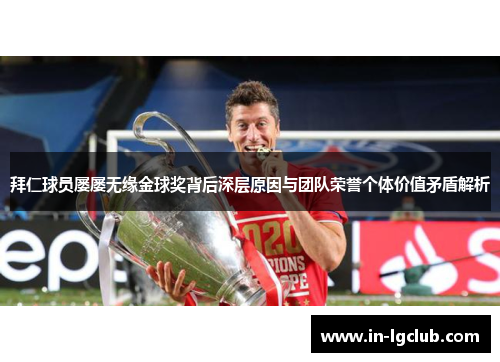 拜仁球员屡屡无缘金球奖背后深层原因与团队荣誉个体价值矛盾解析