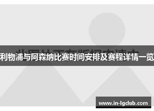利物浦与阿森纳比赛时间安排及赛程详情一览