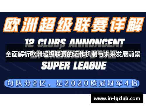 全面解析欧洲超级联赛的运作机制与未来发展前景