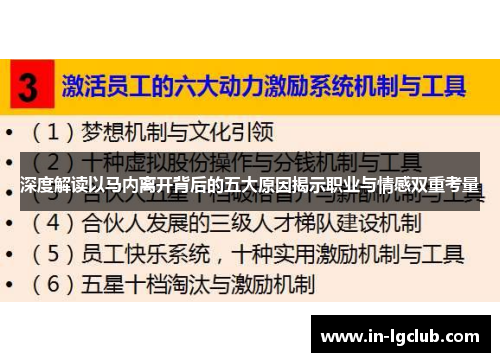深度解读以马内离开背后的五大原因揭示职业与情感双重考量