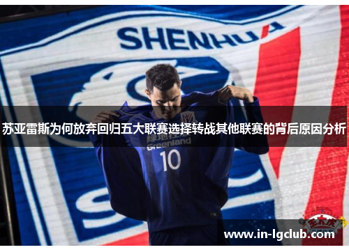 苏亚雷斯为何放弃回归五大联赛选择转战其他联赛的背后原因分析