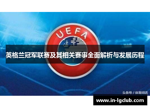 英格兰冠军联赛及其相关赛事全面解析与发展历程