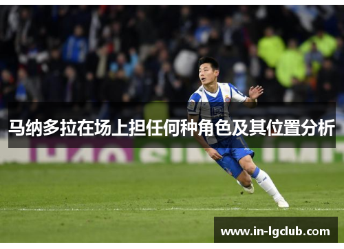 马纳多拉在场上担任何种角色及其位置分析