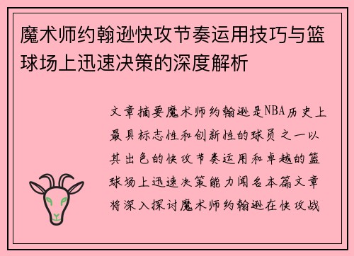 魔术师约翰逊快攻节奏运用技巧与篮球场上迅速决策的深度解析