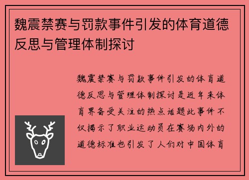 魏震禁赛与罚款事件引发的体育道德反思与管理体制探讨