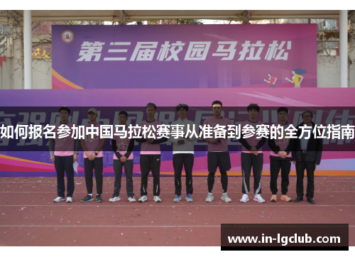 如何报名参加中国马拉松赛事从准备到参赛的全方位指南