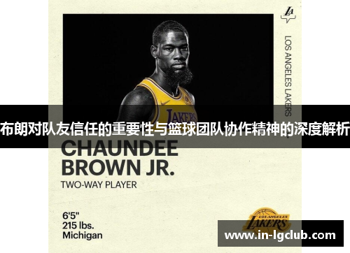 布朗对队友信任的重要性与篮球团队协作精神的深度解析