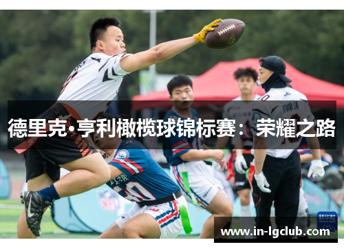 德里克·亨利橄榄球锦标赛：荣耀之路