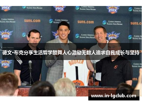 德文·布克分享生活哲学鼓舞人心激励无数人追求自我成长与坚持