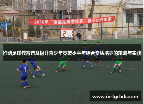 推动足球教育普及提升青少年竞技水平与综合素质培养的策略与实践