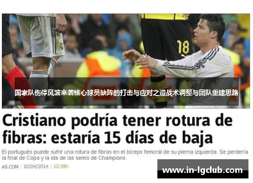 国家队伤停风波来袭核心球员缺阵的打击与应对之道战术调整与团队重建思路