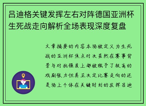 吕迪格关键发挥左右对阵德国亚洲杯生死战走向解析全场表现深度复盘