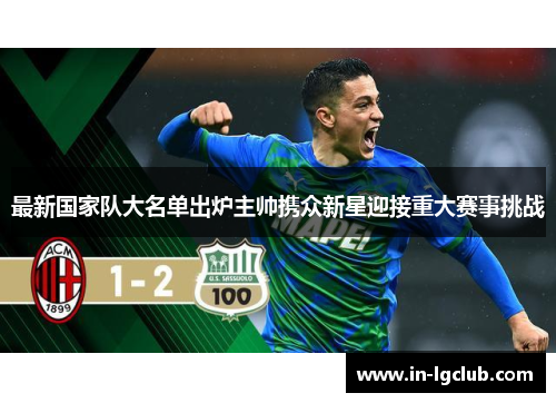 最新国家队大名单出炉主帅携众新星迎接重大赛事挑战