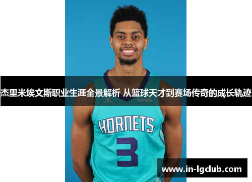 杰里米埃文斯职业生涯全景解析 从篮球天才到赛场传奇的成长轨迹