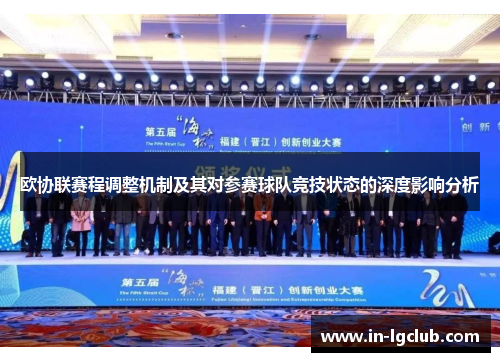 欧协联赛程调整机制及其对参赛球队竞技状态的深度影响分析