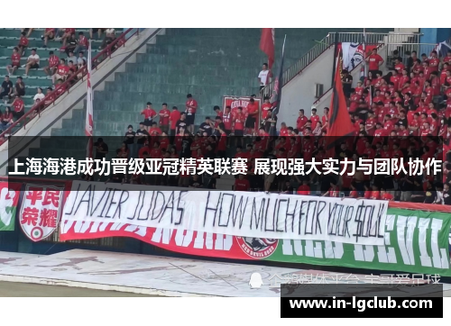 上海海港成功晋级亚冠精英联赛 展现强大实力与团队协作