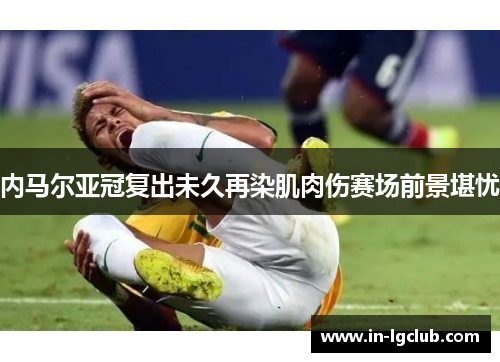 内马尔亚冠复出未久再染肌肉伤赛场前景堪忧