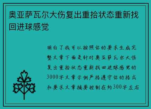 奥亚萨瓦尔大伤复出重拾状态重新找回进球感觉