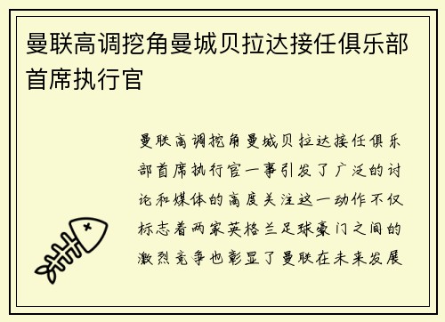 曼联高调挖角曼城贝拉达接任俱乐部首席执行官