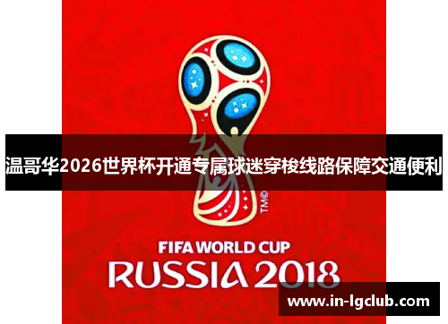 温哥华2026世界杯开通专属球迷穿梭线路保障交通便利 温哥华2026世界杯开通专属球迷穿梭线路保障交通便利