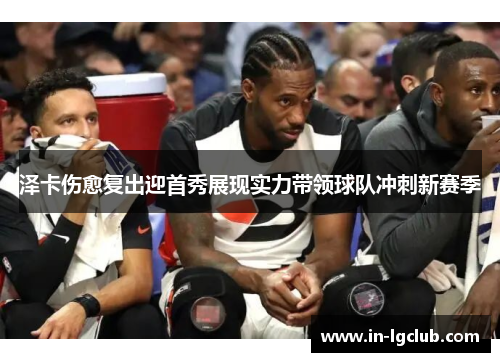 泽卡伤愈复出迎首秀展现实力带领球队冲刺新赛季