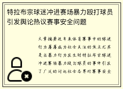 特拉布宗球迷冲进赛场暴力殴打球员引发舆论热议赛事安全问题 特拉布宗球迷冲进赛场暴力殴打球员引发舆论热议赛事安全问题