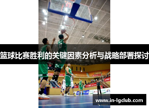 篮球比赛胜利的关键因素分析与战略部署探讨