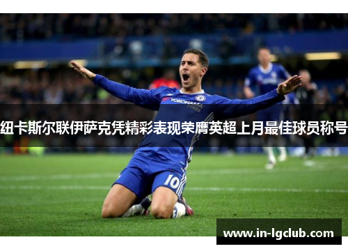 纽卡斯尔联伊萨克凭精彩表现荣膺英超上月最佳球员称号