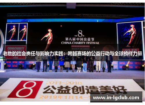 老詹的社会责任与影响力实践：跨越赛场的公益行动与全球榜样力量