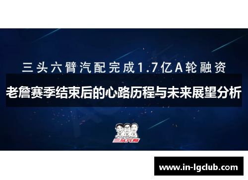 老詹赛季结束后的心路历程与未来展望分析