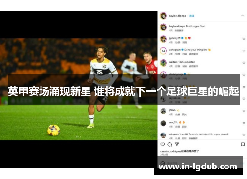 英甲赛场涌现新星 谁将成就下一个足球巨星的崛起