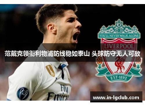 范戴克领衔利物浦防线稳如泰山 头球防守无人可敌